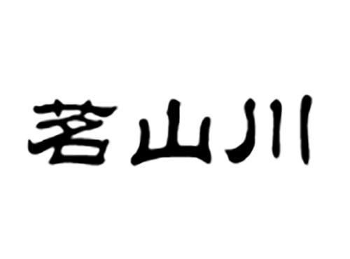 茗山川