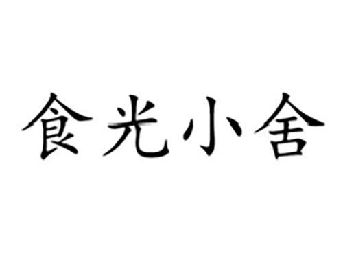 食光小舍