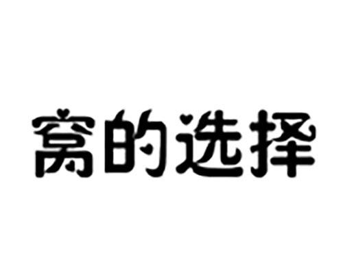 窝的选择