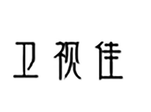 卫视佳