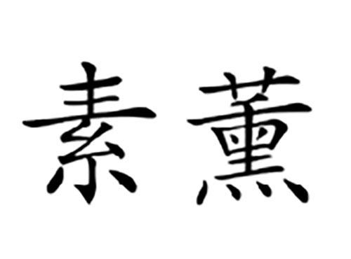 素薰