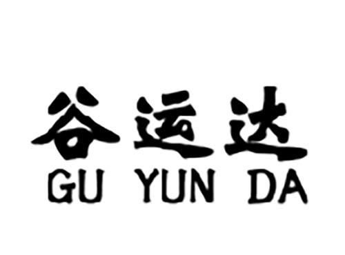 谷运达