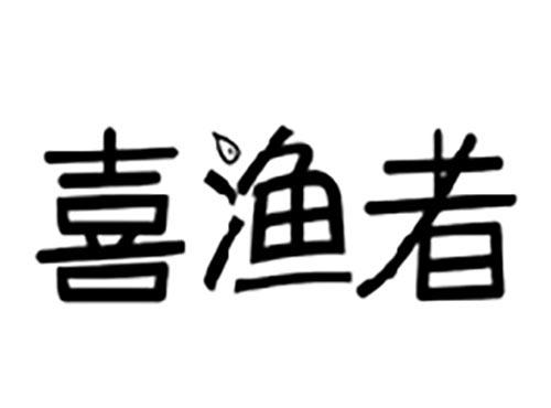 喜渔者