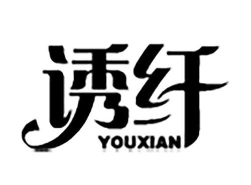 诱纤