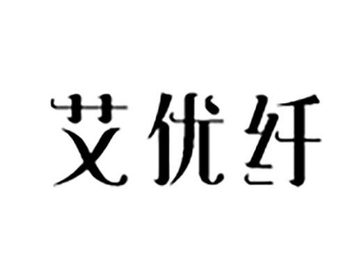 艾优纤