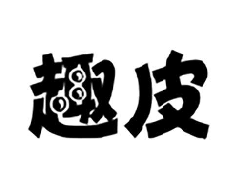趣皮