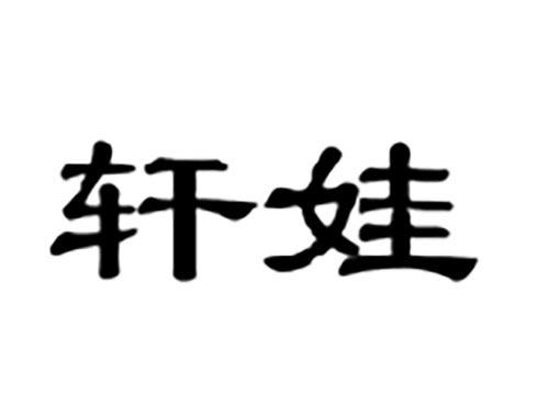 轩娃