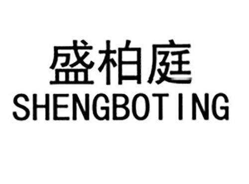 盛柏庭