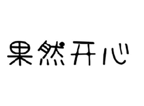 果然开心