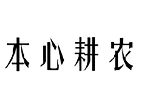 本心耕农