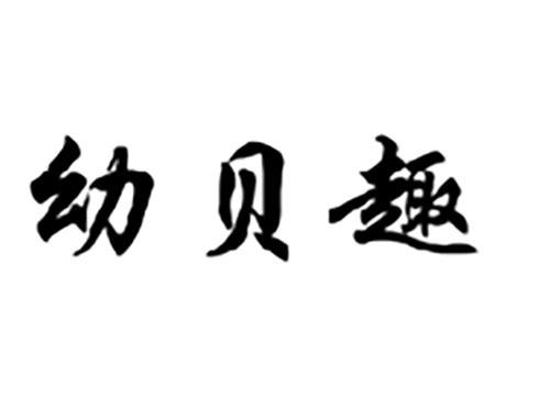 幼贝趣
