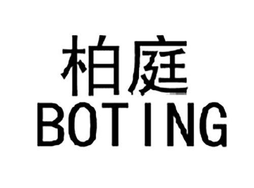 柏庭