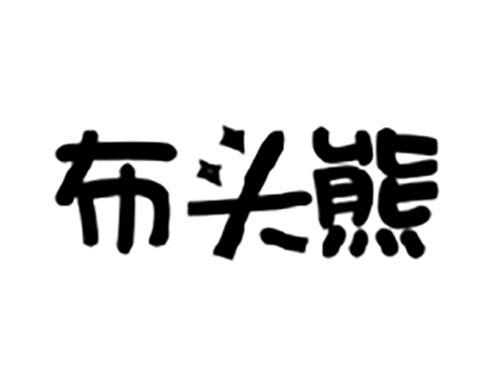 布头熊