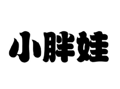 小胖娃