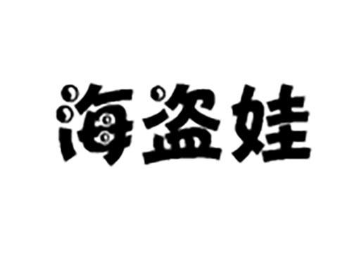 海盗娃