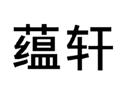 蕴轩