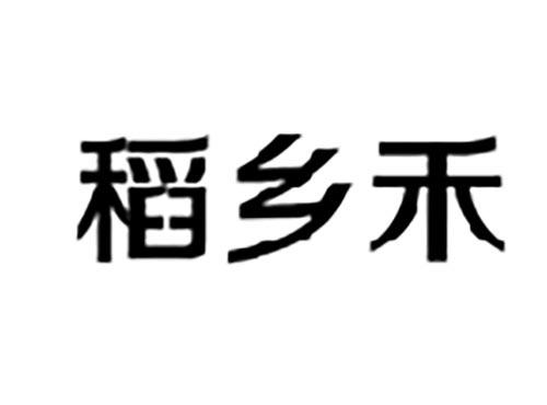稻乡禾