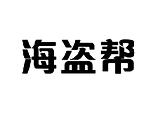 海盗帮