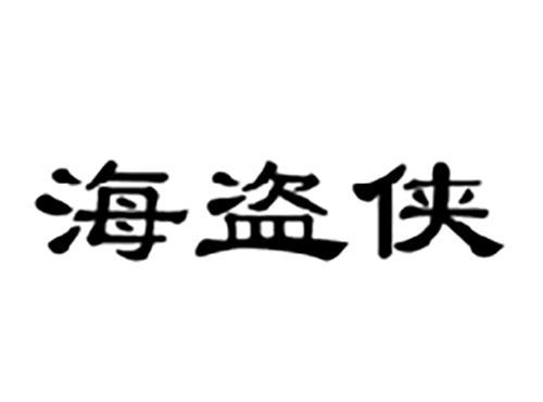 海盗侠