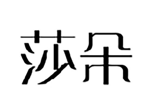莎朵