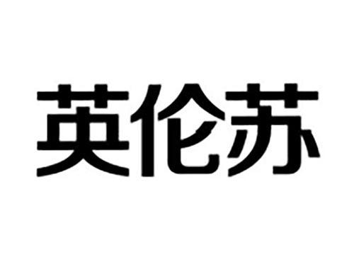 英伦苏