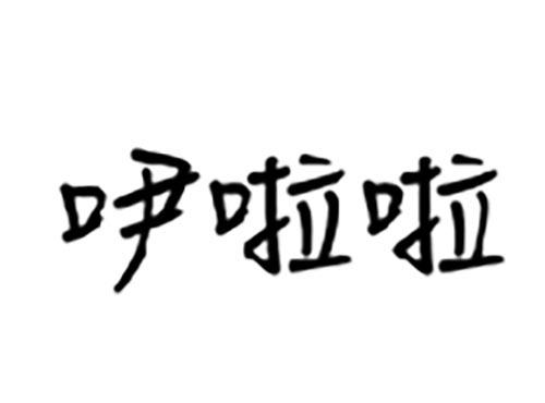 吚啦啦