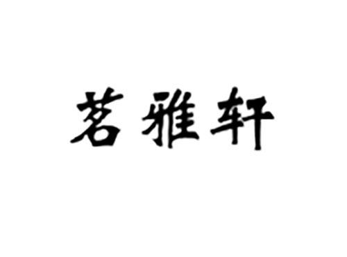 茗雅轩
