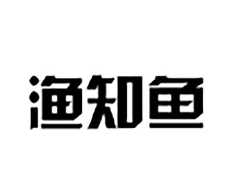 渔知鱼