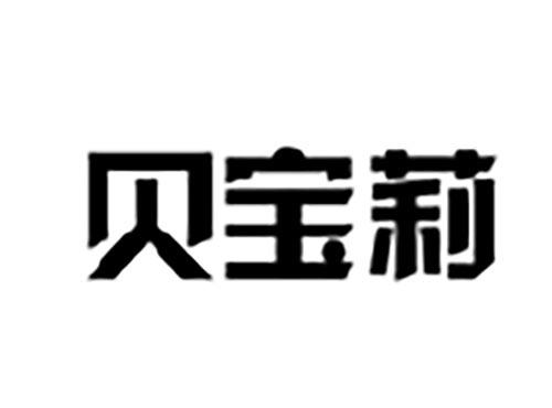 贝宝莉