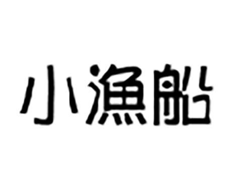小渔船