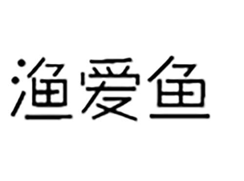 渔爱鱼