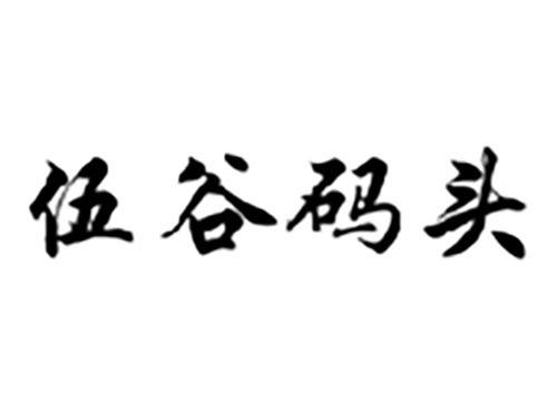 伍谷码头
