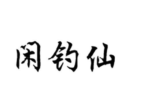 闲钓仙