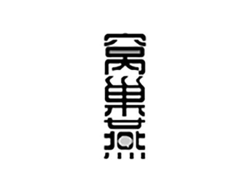 窝巢燕