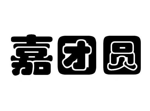 嘉团圆