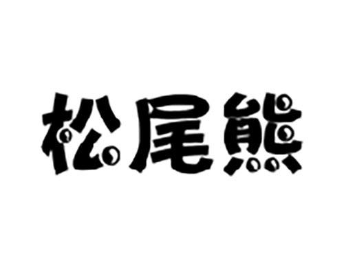 松尾熊