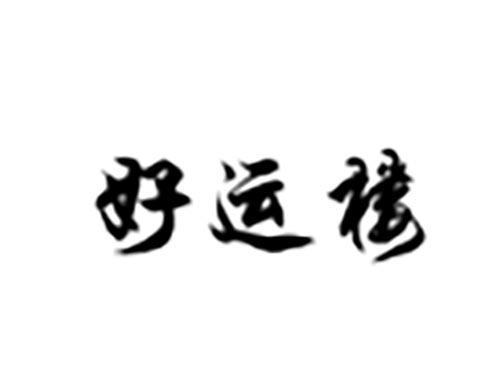 好运楼