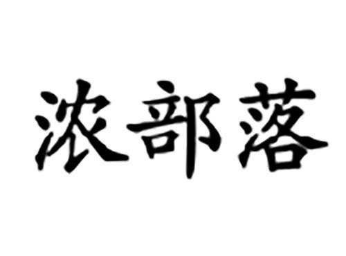 浓部落