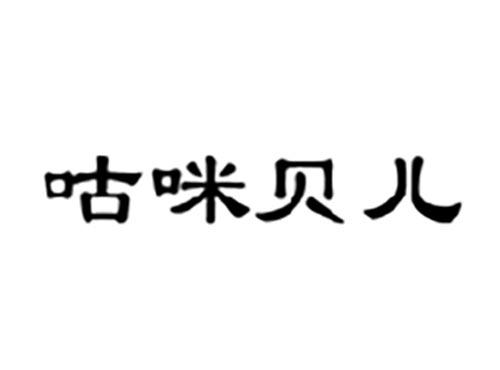 咕咪贝儿