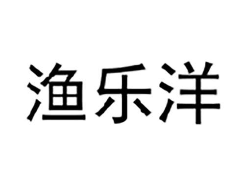 渔乐洋