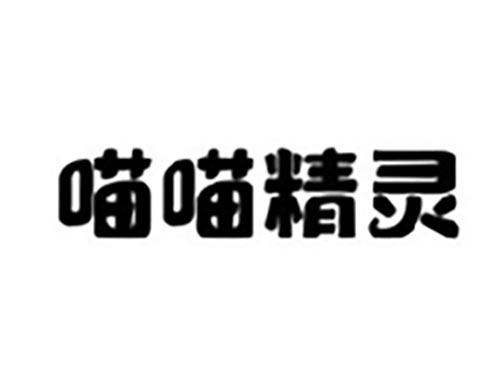 喵喵精灵
