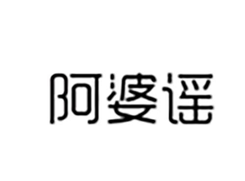 阿婆谣