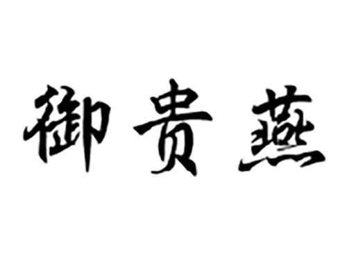 御贵燕
