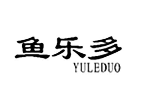 鱼乐多