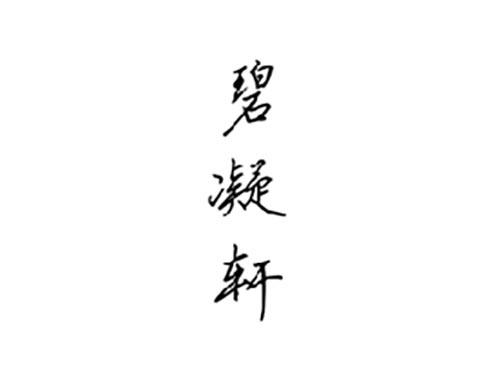 碧凝轩