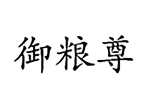 御粮尊
