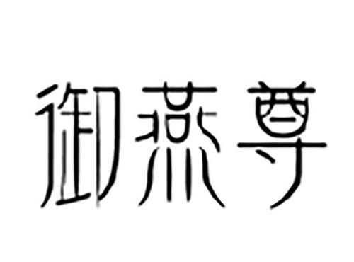 御燕尊