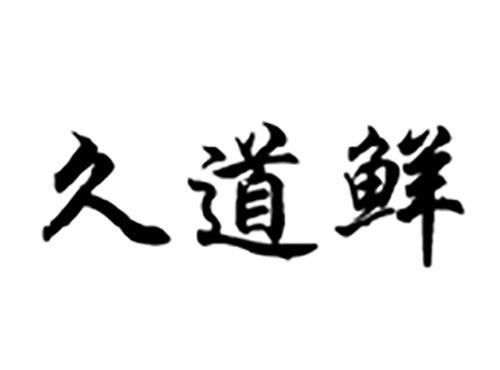 久道鲜