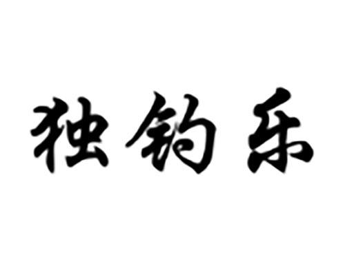 独钓乐