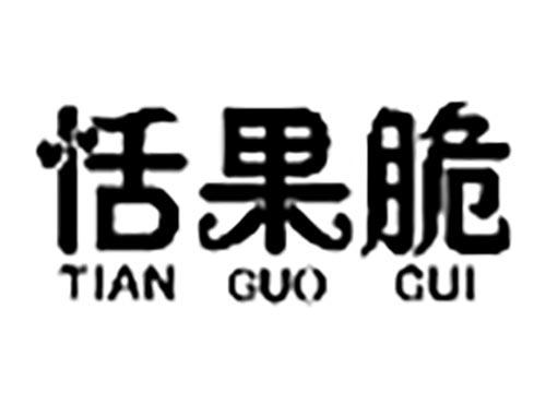 恬果脆,TIANGUOCUI